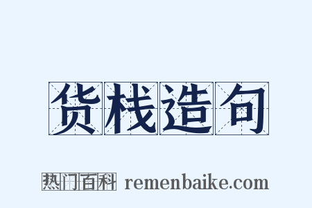 货栈造句是什么意思的图片